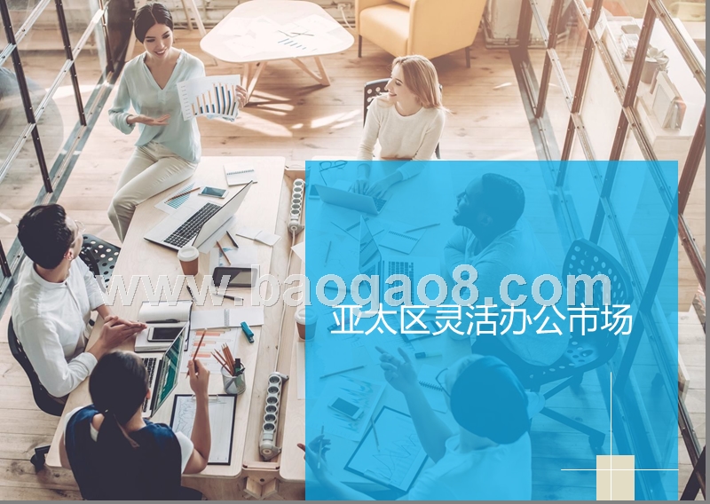 2019灵活办公市场研究报告.pptx_第4页
