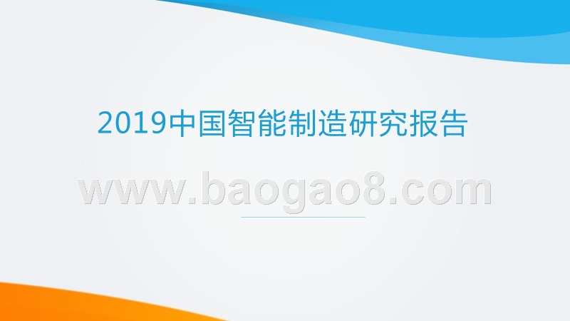 2019中国智能制造研究报告.pptx_第1页