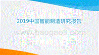 2019中国智能制造研究报告.pptx