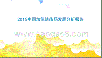 2019中国加氢站市场发展分析报告.pptx