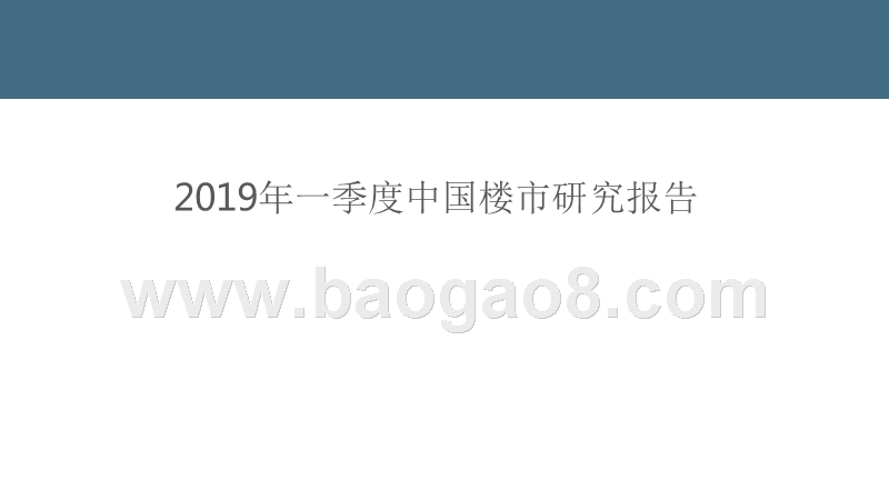 2019年一季度中国楼市研究报告.pptx_第1页