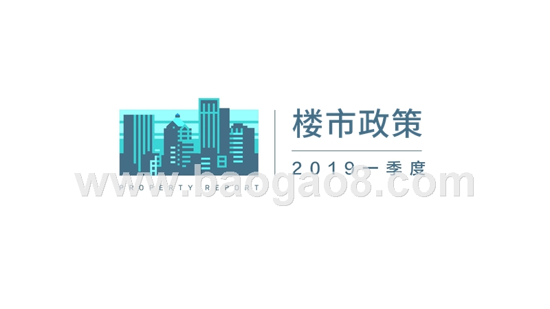 2019年一季度中国楼市研究报告.pptx_第3页