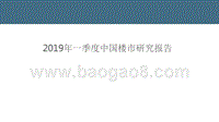 2019年一季度中国楼市研究报告.pptx