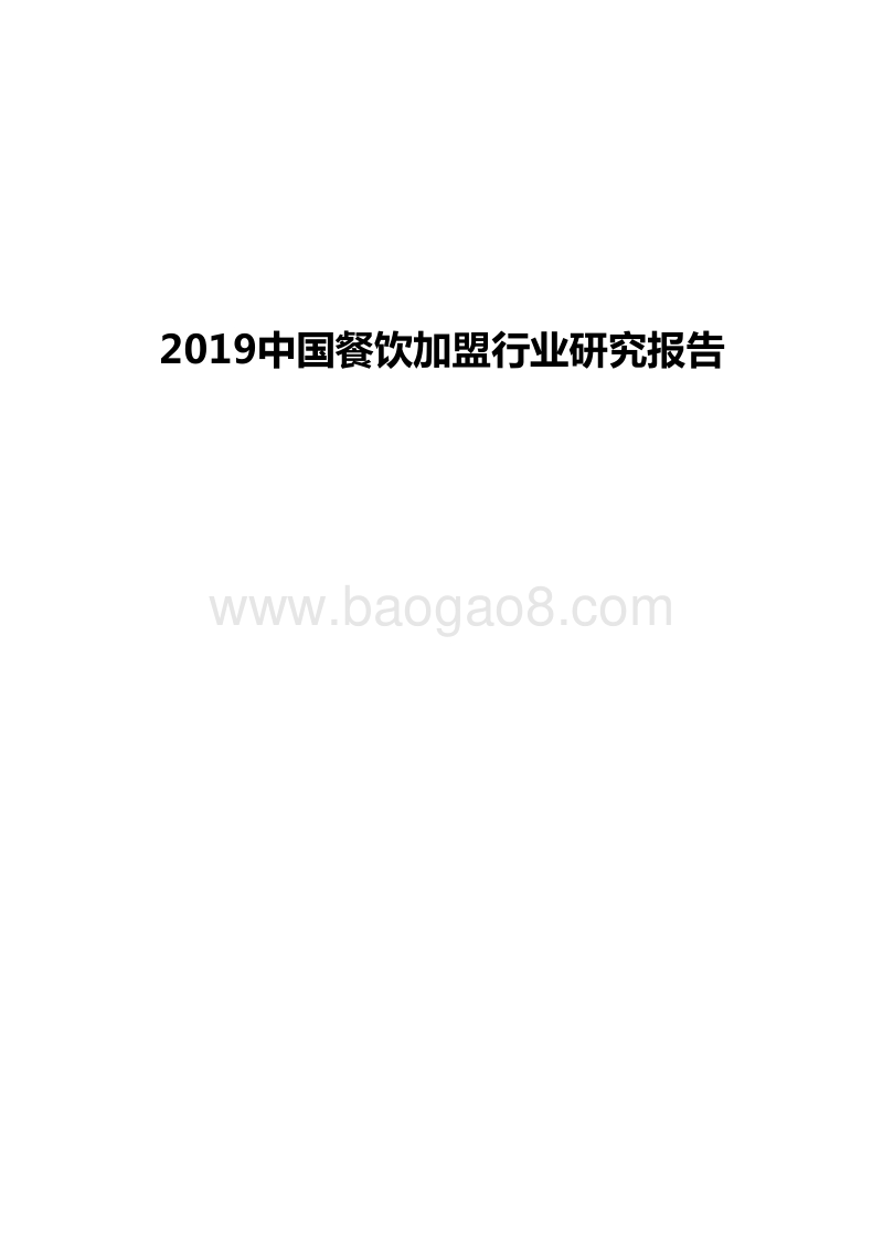 2019中国餐饮加盟行业研究报告.docx_第1页