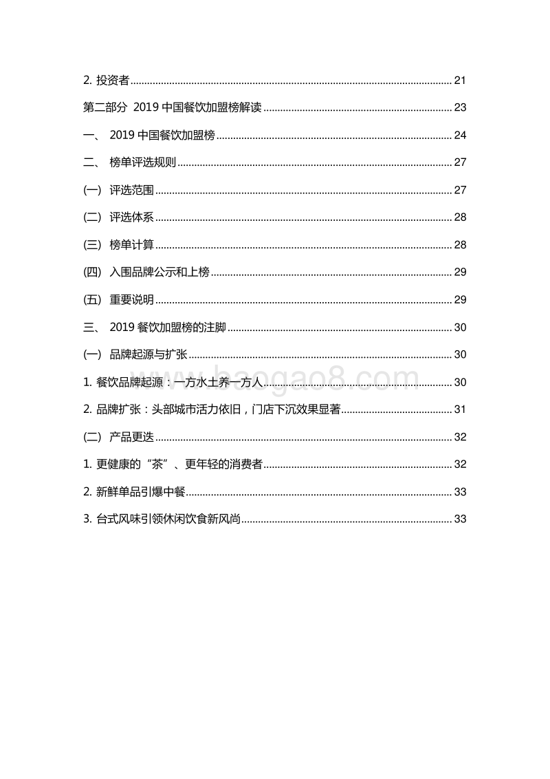 2019中国餐饮加盟行业研究报告.docx_第3页