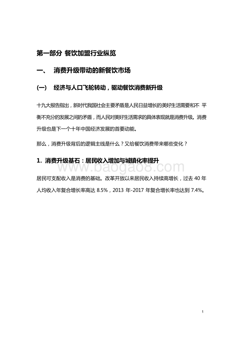 2019中国餐饮加盟行业研究报告.docx_第4页