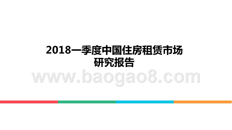 2018一季度中国住房租赁市场研究报告.pptx_第1页