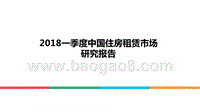 2018一季度中国住房租赁市场研究报告.pptx