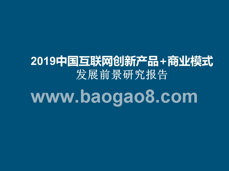 2019中国互联网创新产品+商业模式发展前景研究报告.pptx_第1页