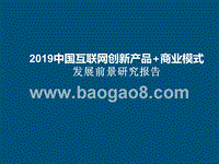 2019中国互联网创新产品+商业模式发展前景研究报告.pptx