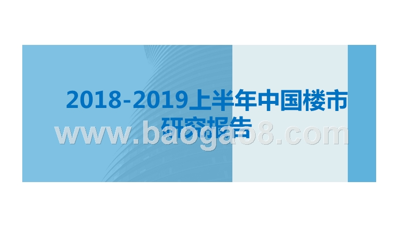 2018-2019上半年中国楼市研究报告.pptx_第1页