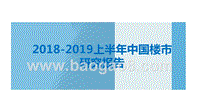 2018-2019上半年中国楼市研究报告.pptx
