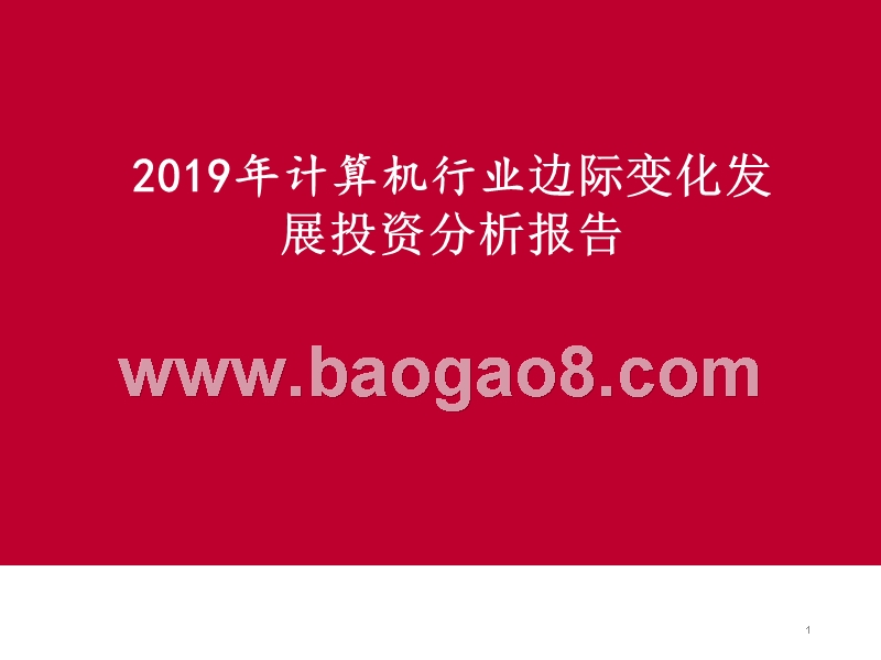 2019年计算机行业边际变化发展投资分析报告.pptx_第1页