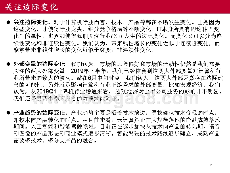 2019年计算机行业边际变化发展投资分析报告.pptx_第2页