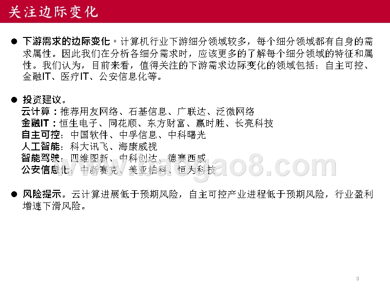 2019年计算机行业边际变化发展投资分析报告.pptx_第3页