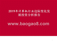 2019年计算机行业边际变化发展投资分析报告.pptx