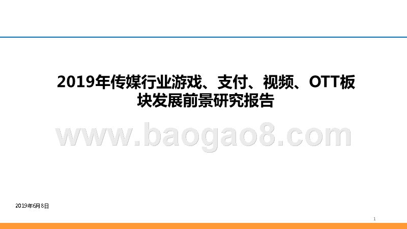 2019年传媒行业游戏、支付、视频、OTT板块发展前景研究报告.pptx_第1页