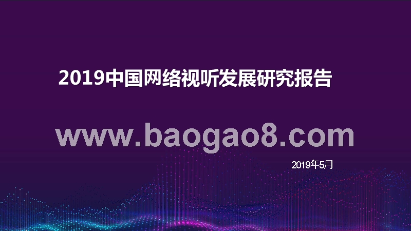 2019中国⽹络视听发展研究报告.pptx_第1页