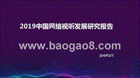 2019中国⽹络视听发展研究报告.pptx