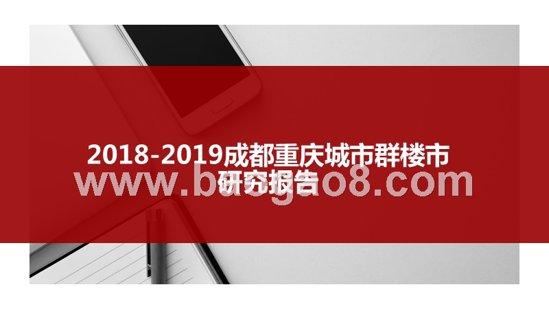 2018-2019成都重庆城市群楼市研究报告.pptx_第1页