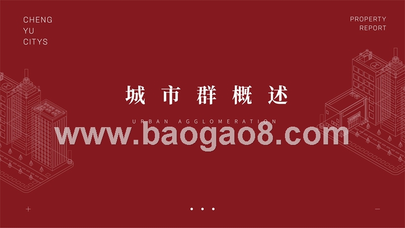 2018-2019成都重庆城市群楼市研究报告.pptx_第2页