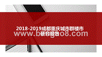 2018-2019成都重庆城市群楼市研究报告.pptx