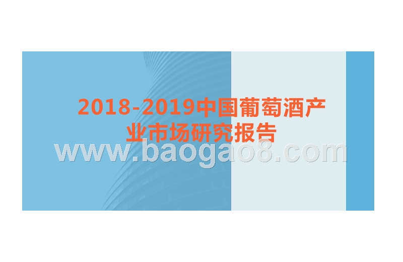 2018-2019中国葡萄酒产业市场研究报告.pptx_第1页