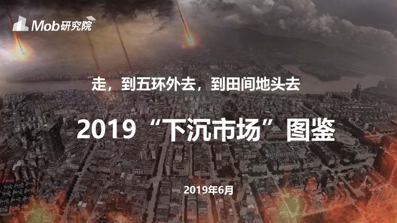2019“下沉市场”图鉴.pdf_第1页