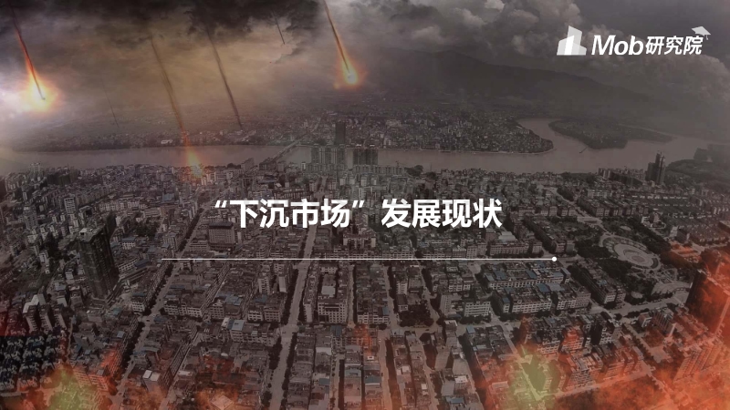 2019“下沉市场”图鉴.pdf_第5页