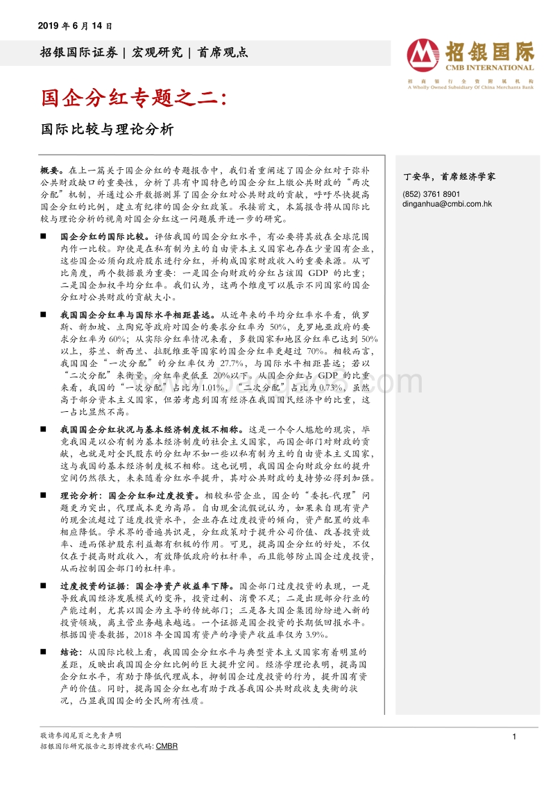 国企分红专题之二：国际比较与理论分析.pdf_第1页