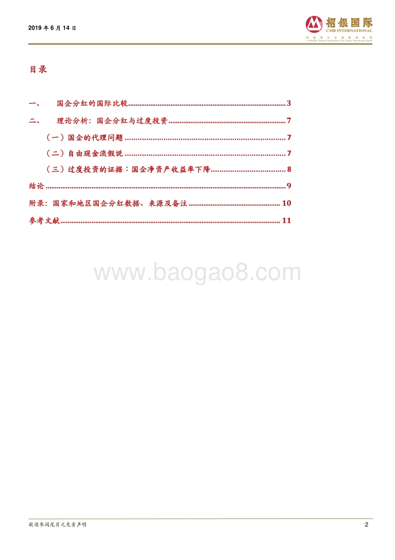 国企分红专题之二：国际比较与理论分析.pdf_第2页