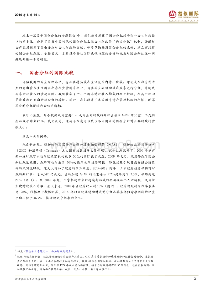 国企分红专题之二：国际比较与理论分析.pdf_第3页