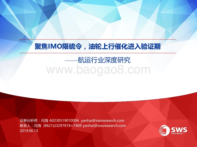 航运行业深度研究：聚焦IMO限硫令，油轮上行催化进入验证期.pdf_第1页