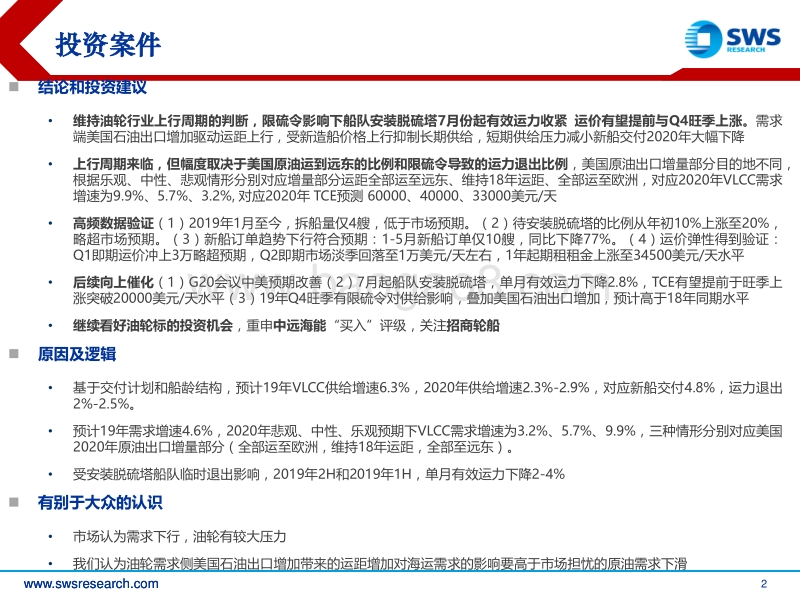 航运行业深度研究：聚焦IMO限硫令，油轮上行催化进入验证期.pdf_第2页