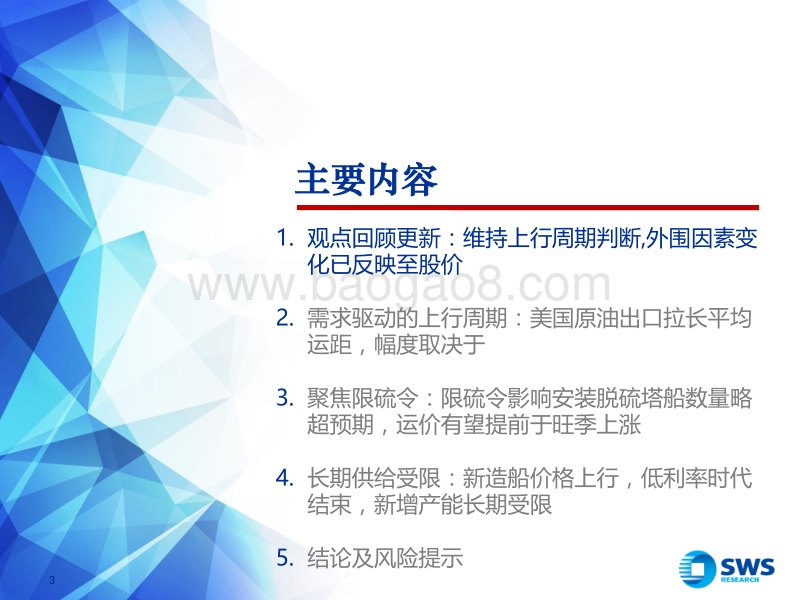 航运行业深度研究：聚焦IMO限硫令，油轮上行催化进入验证期.pdf_第3页
