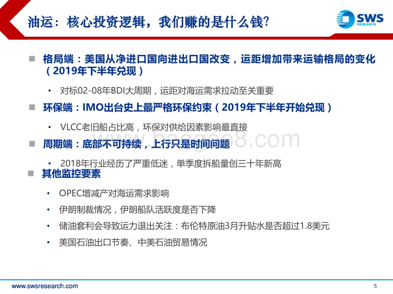 航运行业深度研究：聚焦IMO限硫令，油轮上行催化进入验证期.pdf_第5页