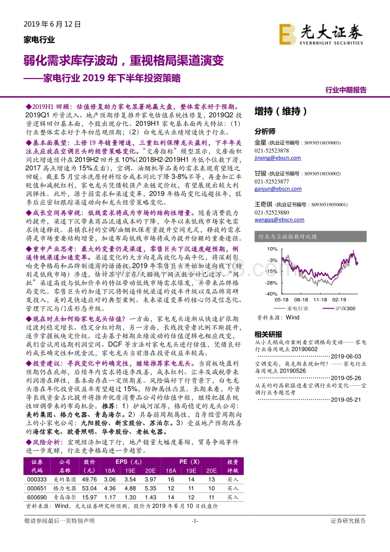 家电行业2019年下半年投资策略：弱化需求库存波动，重视格局渠道演变.pdf_第1页