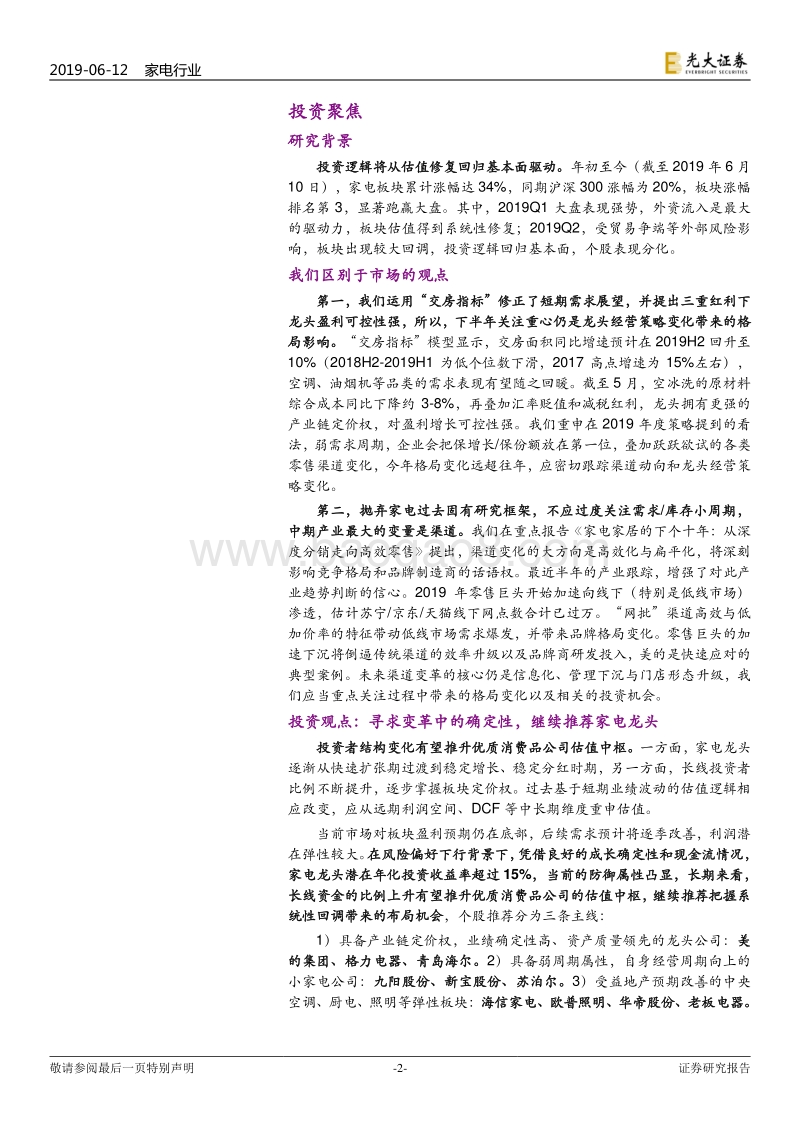 家电行业2019年下半年投资策略：弱化需求库存波动，重视格局渠道演变.pdf_第2页