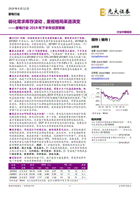 家电行业2019年下半年投资策略：弱化需求库存波动，重视格局渠道演变.pdf