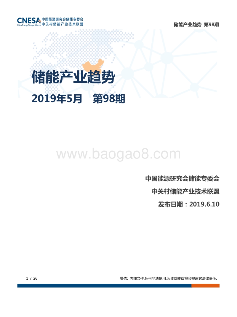 2019年5月储能产业趋势.pdf_第1页
