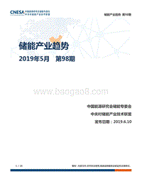 2019年5月储能产业趋势.pdf