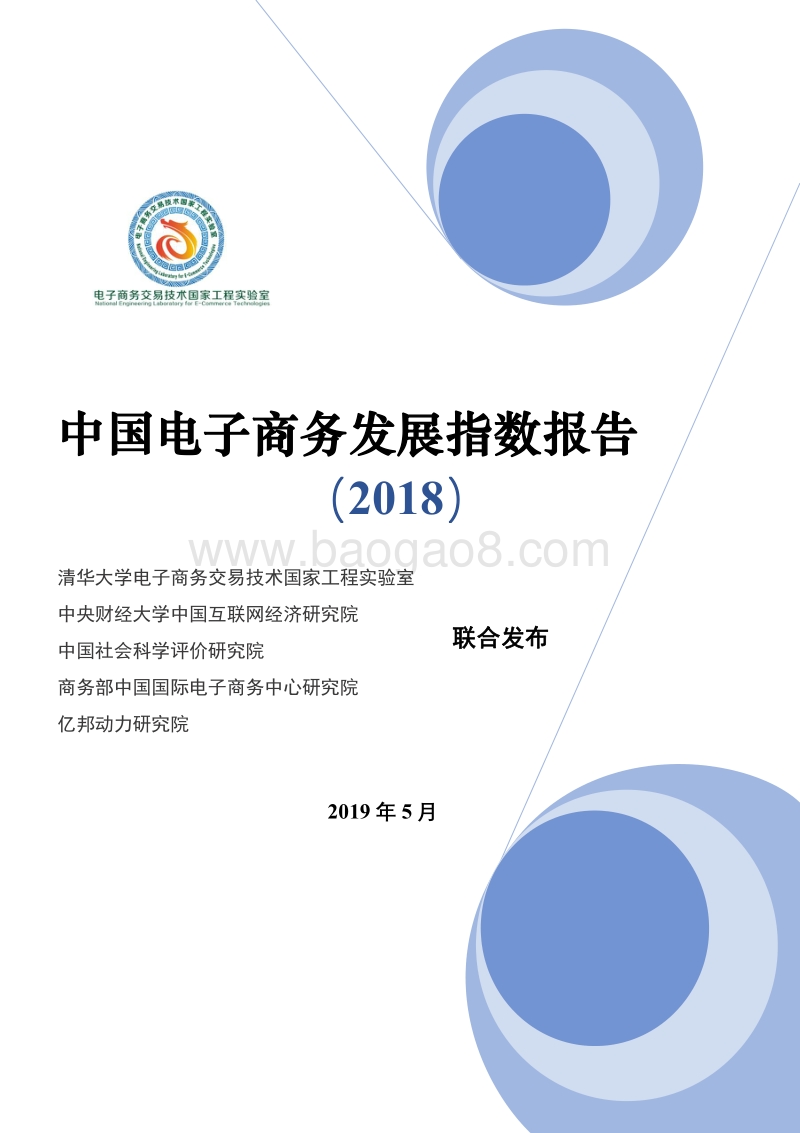 中国电子商务发展指数报告（2018）.pdf_第1页