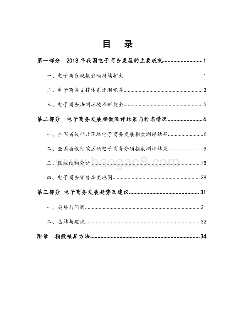 中国电子商务发展指数报告（2018）.pdf_第4页