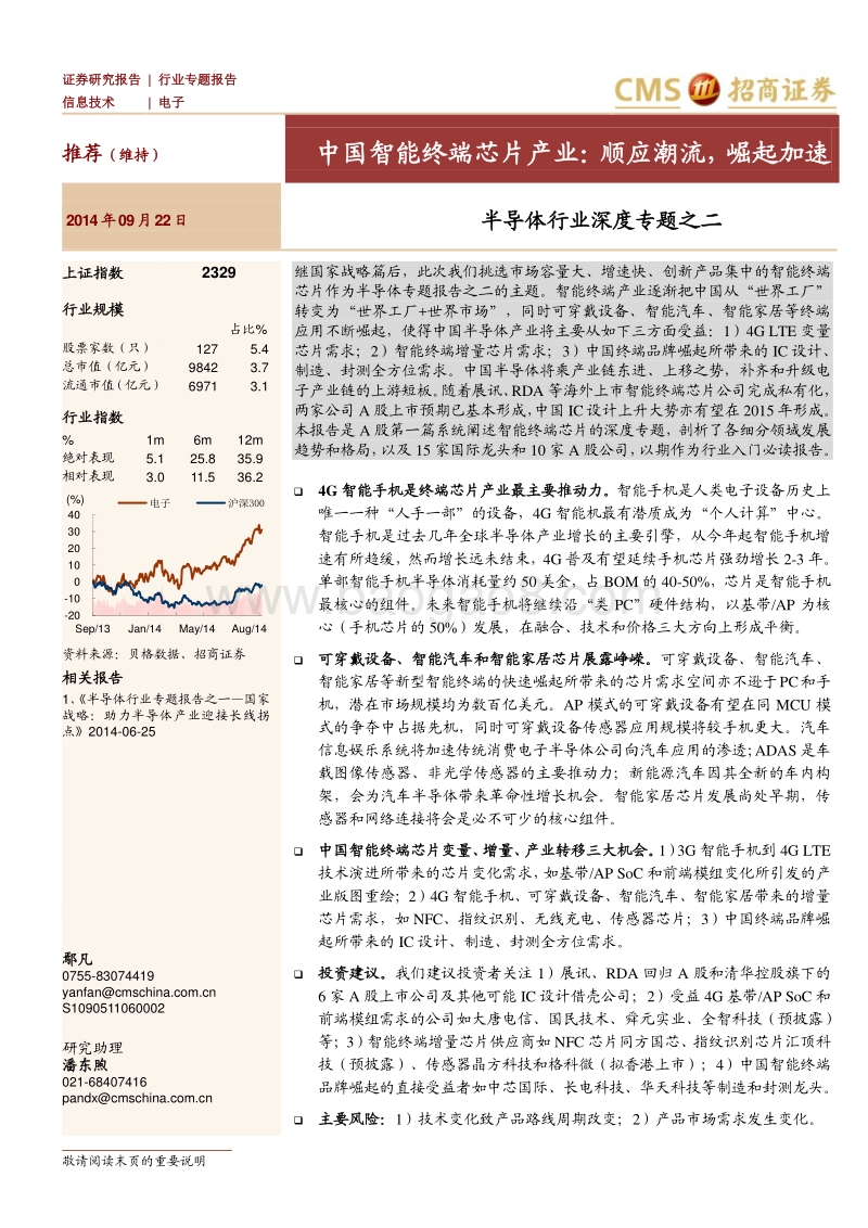 半导体行业深度专题之二：中国智能终端芯片产业：顺应潮流，崛起加速.pdf_第1页