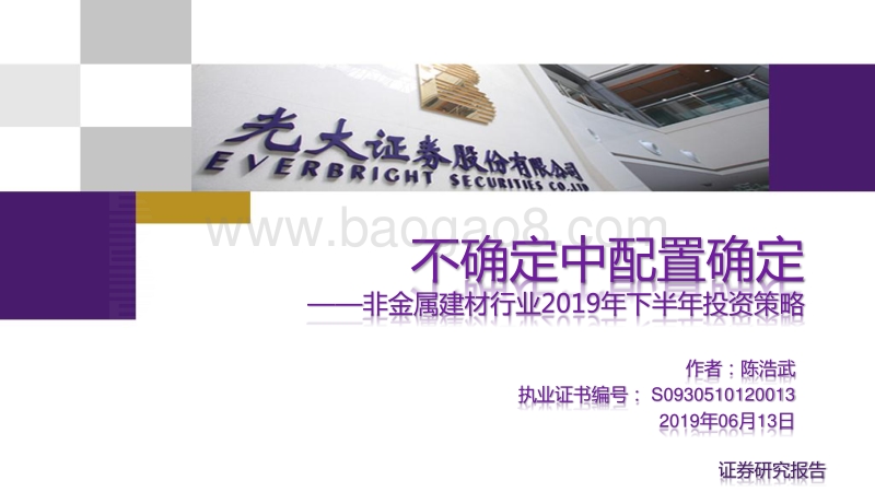 非金属建材行业2019年下半年投资策略：不确定中配置确定.pdf_第1页