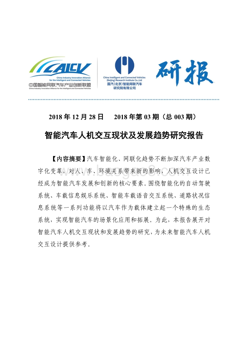 智能汽车人机交互现状及发展趋势研究探析.pdf_第1页