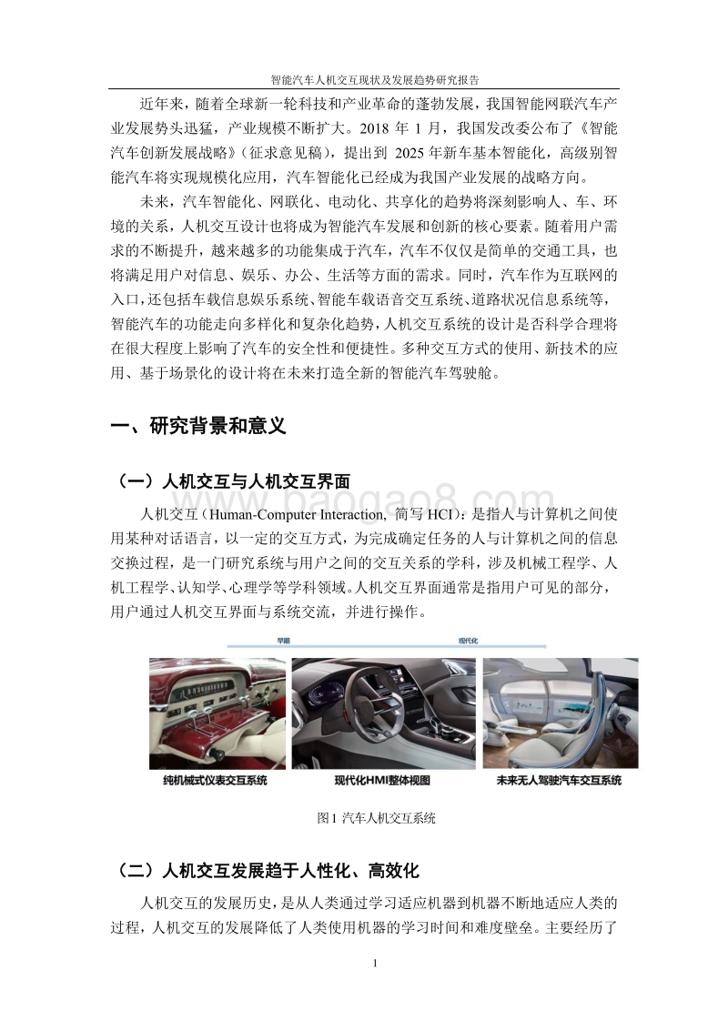 智能汽车人机交互现状及发展趋势研究探析.pdf_第2页