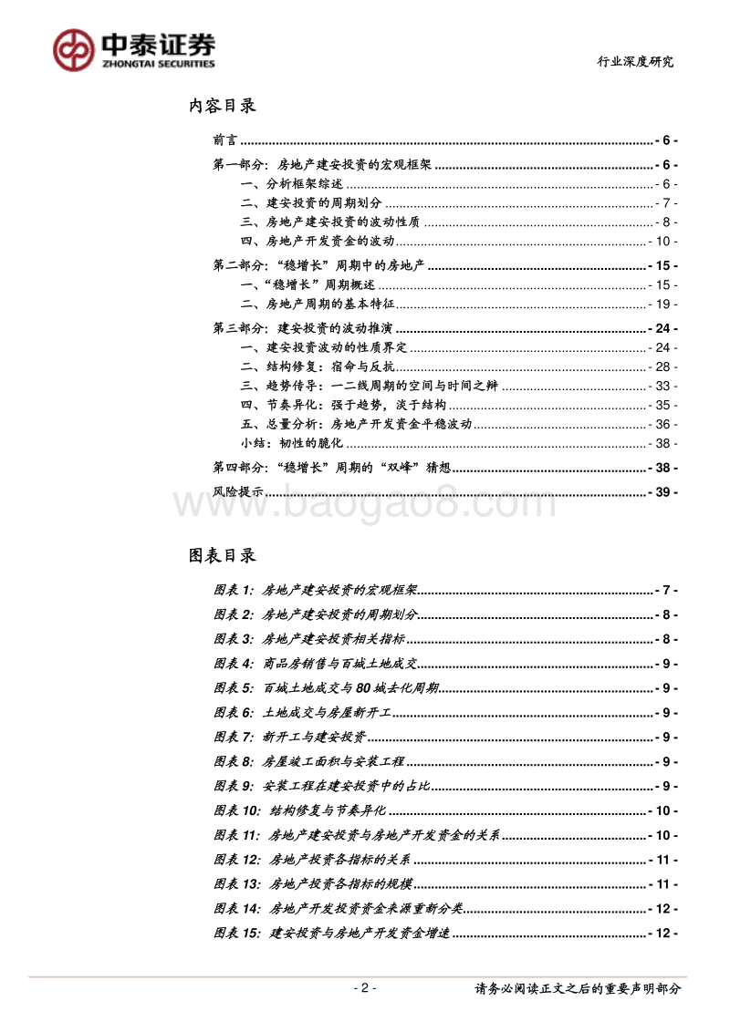 房地产建安投资的宏观框架：趋势传导、结构修复与节奏异化.pdf_第2页