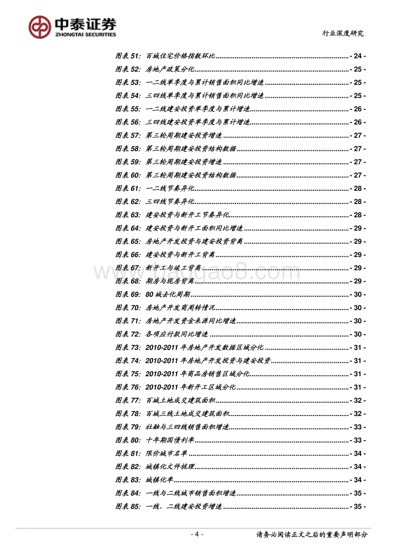 房地产建安投资的宏观框架：趋势传导、结构修复与节奏异化.pdf_第4页