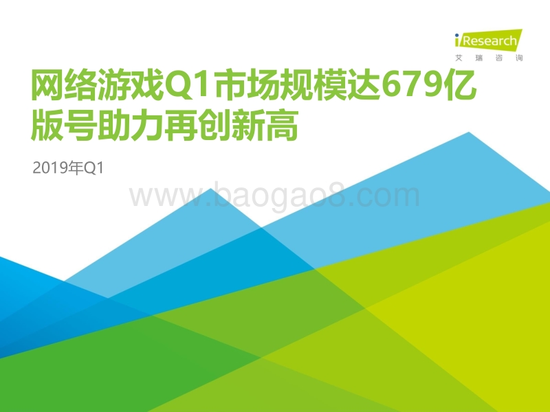 2019年Q1中国网络游戏季度数据发布研究报告.pdf_第1页